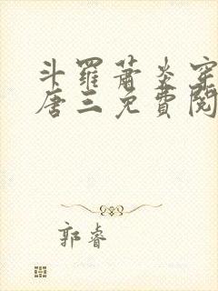 斗罗萧炎穿越成唐三免费阅读