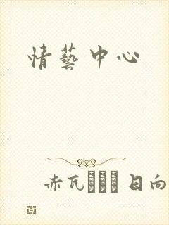 情艺中心