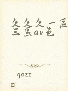 久久久一区二区三区av色