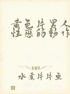 黄色片男人搞同性恋的动作片播放