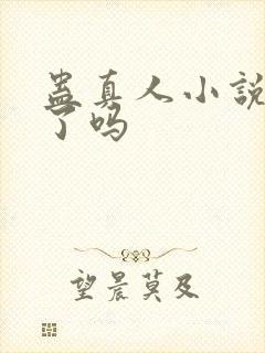 蛊真人小说完结了吗