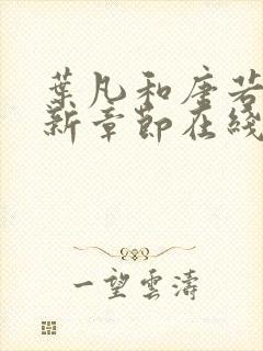 叶凡和唐若雪最新章节在线阅读