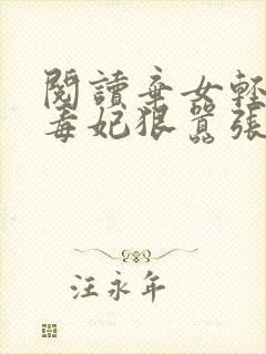 阅读弃女轻狂:毒妃狠嚣张全文