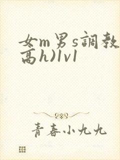 女m男s调教(高h)1v1