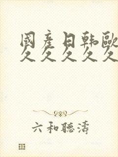 国产日韩欧美久久久久久久