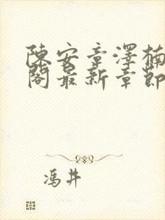 陈安章泽楠笔趣阁最新章节列表