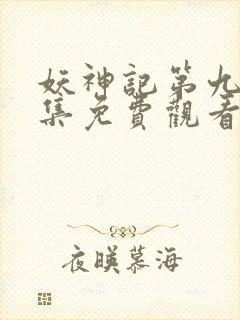 妖神记第九季全集免费观看