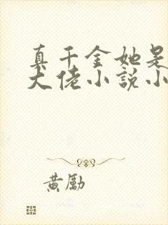 真千金她是全能大佬小说小说