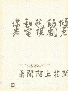 你和我的倾城时光电视剧免费观看高清