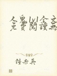 人鬼1v1全文免费阅读无弹窗