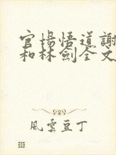 官场悟道谢天恩和林剑全文阅读