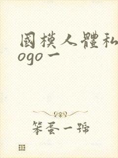 国模人体私拍gogo一