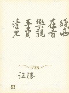 清平乐在线观看免费观看西瓜