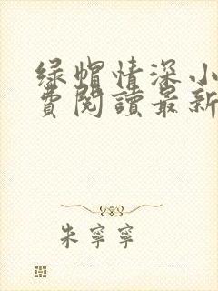 绿帽情深小说免费阅读最新章节更新时间