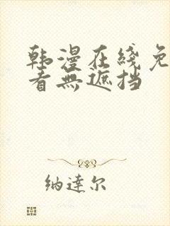 韩漫在线免费观看无遮挡