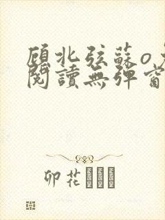 顾北弦苏o免费阅读无弹窗佟