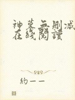 神墓无删减全文在线阅读