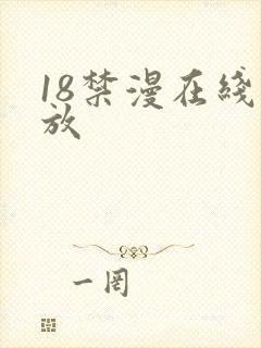 18禁漫在线播放
