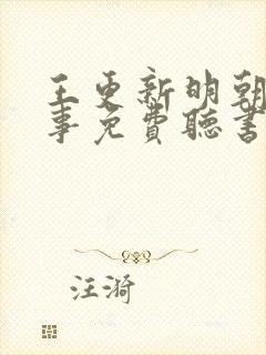 王更新明朝那些事免费听书