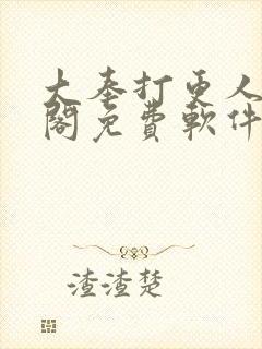 大奉打更人笔趣阁免费软件封面