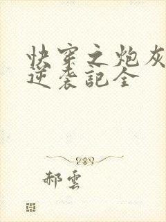 快穿之炮灰女配逆袭记全