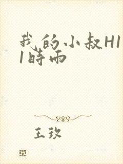 我的小叔H1V1时雨