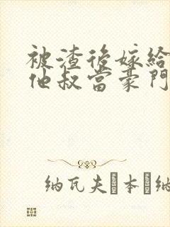 被渣后嫁给前任他叔当豪门太太 txt封面