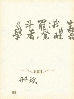 《斗罗:我生物学者,觉醒器武魂?