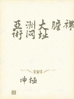 亚洲大胆裸体艺术网址