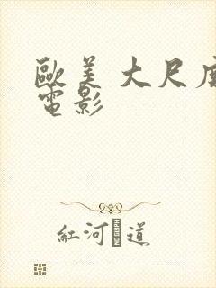 欧美 大尺度 电影