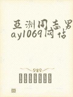 亚洲同志男男gay1069网站