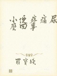 小便疼痛尿频怎么回事