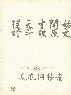 从天才开始无敌于斗破原文免费阅读