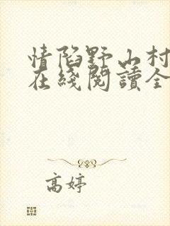 情陷野山村小说在线阅读全文
