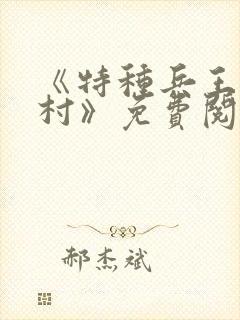 《特种兵王在山村》免费阅读