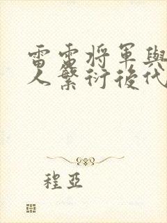 雷电将军与丘丘人繁衍后代