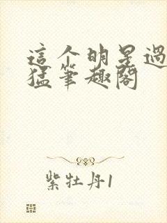 这个明星过于凶猛笔趣阁