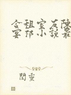 合租室友陈乔徐宴祁小说最新章节更