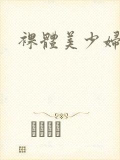 裸体美少妇封面