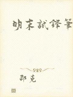 明末试锋笔趣阁封面