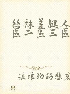 丝袜美腿人妻一区二区三区封面