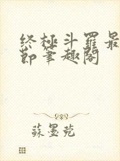 终极斗罗最新章节笔趣阁