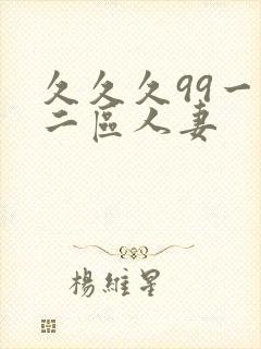 久久久99一区二区人妻