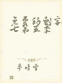 免费的刺客伍六七第五季封面