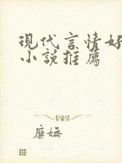 现代言情好看的小说推荐