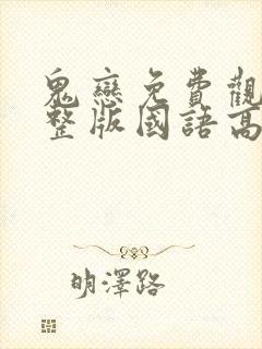 鬼恋免费观看完整版国语高清在线