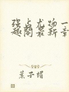 强占尤物一冉笔趣阁最新章节