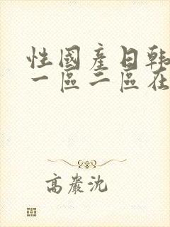 性国产日韩欧美一区二区在线