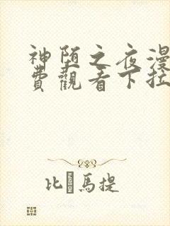 神堕之夜漫画免费观看下拉式漫画最新章节