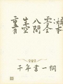 重生八零:娇妻有空间全本